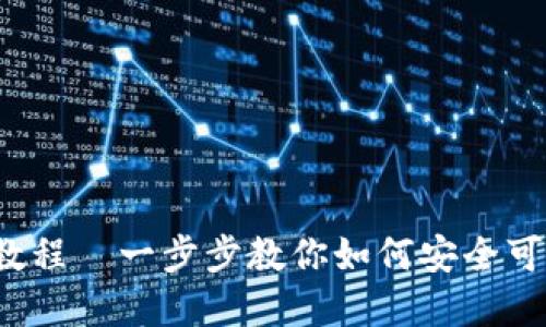  TP钱包创建完整视频教程—一步步教你如何安全可靠的创建数字资产钱包