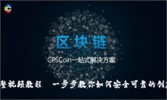  TP钱包创建完整视频教程—一步步教你如何安全