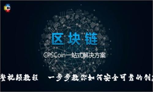  TP钱包创建完整视频教程—一步步教你如何安全可靠的创建数字资产钱包