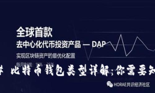 ### 比特币钱包类型详解：你需要知道的