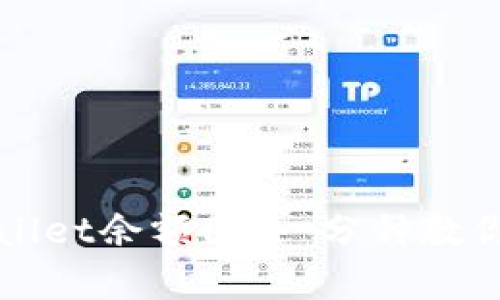 如何查看tpWallet余额图：一分钟教你掌握使用技巧