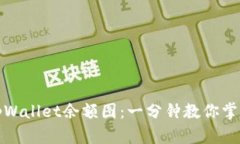 如何查看tpWallet余额图：一分钟教你掌握使用技巧