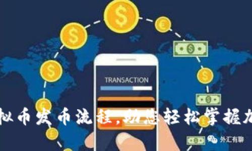 全面解析虚拟币发币流程，助您轻松掌握加密货币开发