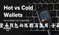 数字货币钱包的选择与使用：全面指南
