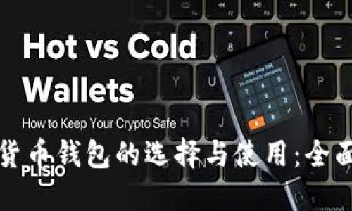 数字货币钱包的选择与使用：全面指南