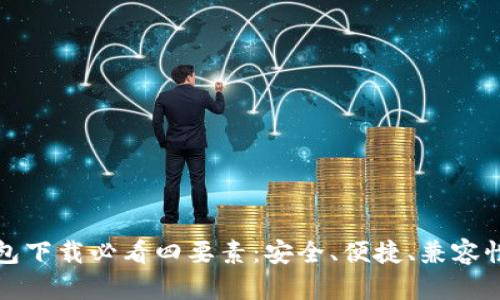 区块链钱包下载必看四要素：安全、便捷、兼容性与实用性