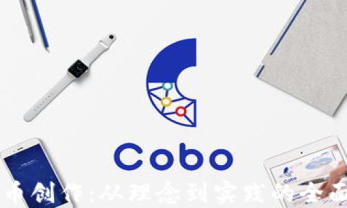 
虚拟币创作：从理念到实践的全面指南