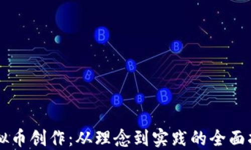 
虚拟币创作：从理念到实践的全面指南
