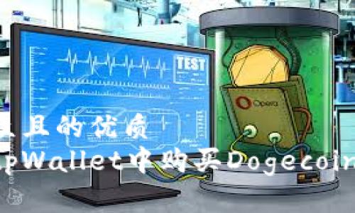 易于大众且的优质
如何在tpWallet中购买Dogecoin（DOGE）