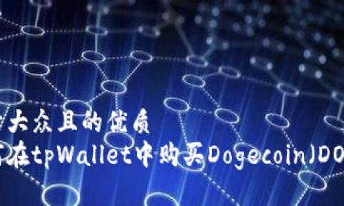 易于大众且的优质
如何在tpWallet中购买Dogecoin（DOGE）