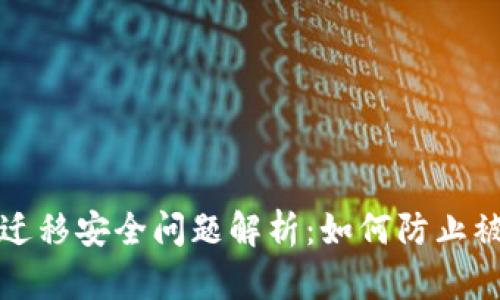 tpWallet数据迁移安全问题解析：如何防止被盗及应对措施