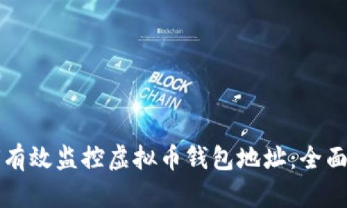 如何有效监控虚拟币钱包地址：全面指南