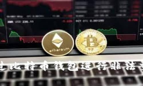 黑客如何通过比特币钱包进行非法交易及其影响