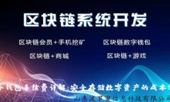 tp冷钱包手续费详解：安全存储数字资产的成本分