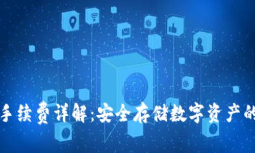tp冷钱包手续费详解：安全存储数字资产的成本分析
