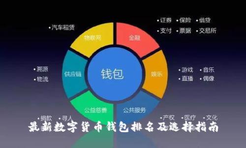 最新数字货币钱包排名及选择指南