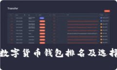 最新数字货币钱包排名及选择指南