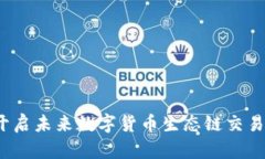 tpWallet：开启未来数字货币生态链交易的全新篇章