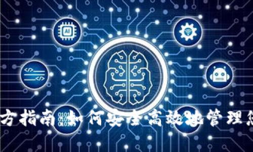 USDT钱包官方指南：如何安全高效地管理您的数字资产
