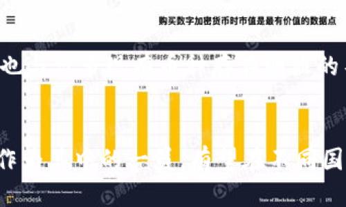 标题
 biaoti  深入了解虚拟币POSE：定义、特点与应用 / biaoti 

关键词
 guanjianci  虚拟币, POS, 区块链, 加密货币 / guanjianci 

内容主体大纲
1. 引言
   - 什么是虚拟币
   - 虚拟币的发展历史
   - POS（权益证明）的基本概念

2. 什么是POSE币？
   - POS与其他共识机制的对比
   - POSE的诞生背景
   - POSE的主要特点和优势

3. POSE的工作原理
   - 如何在POSE网络中进行交易
   - POSE的验证过程详解
   - 参与POSE的权益如何获得

4. POSE的应用领域
   - 金融领域的应用
   - 社交平台的应用
   - 全球化支付的优势

5. 如何投资和交易POSE
   - 选择合适的交易所
   - 投资POSE的策略与风险
   - 如何安全存储POSE

6. POSE的未来发展
   - 当前市场趋势与预测
   - POSE在不同国家的接受度
   - 面对的挑战与应对策略

7. 结论
   - 对POSE的总结
   - 对用户和投资者的建议

详细内容

### 引言
虚拟币是一种基于区块链技术的数字货币。它在过去十年里经历了迅猛的发展，从比特币的诞生，到以太坊、瑞波币等众多虚拟币的涌现，虚拟币已经逐渐成为了全球经济的一部分。随着技术的进步和市场的需求，各种新型的虚拟币相继问世，其中POSE币（Proof of Stake Evidence）作为一种创新的加密货币备受关注。

在介绍POSE币之前，我们需了解什么是POS（权益证明）。与传统的POW（工作量证明）机制不同，POS依赖于持有币的用户的利益来验证交易。简单来说，持有越多的用户在网络中的权利和奖励也就越大。

### 什么是POSE币？
POSE币是建立在POS机制基础上的一种虚拟币。它希望通过去中心化的模式，建立一个更加安全和高效的交易网络。POSE币的设计初衷是为了解决传统金融系统中的一些缺陷，尤其是在交易速度和成本上的问题。

与其他共识机制相比，POSE币在能耗和效率上展现出更大的优势。参与者不需要通过复杂的数学运算来获取区块奖励，而是通过持有和锁定自己的POS币来获得奖励。这使得POSE币的网络维护和发展变得更加简便和高效。

### POSE的工作原理
POSE币的运作建立在整个网络参与者的信任基础之上。当用户想要进行交易时，他们首先会选择通过其数字钱包将POSE币发送给其他用户。POSE的系统通过特定的算法选择出一个用户作为验证者，该用户负责确认和记录交易。

这种机制确保了交易的快速处理，并提高了网络的安全性。由于交易的验证不依赖于计算能力，POSE网络在能源消耗方面具有极大的优势。此外，用户在参与验证时获得的收益也额外鼓励了更多用户参与到网络中来。

### POSE的应用领域
POSE币在多个领域都有潜在的应用。首先，在金融领域，POSE可用于跨境支付，提供更低的费用和更快的交易时间。传统的国际支付往往需要数天，而POSE则可以在几分钟内完成。

其次，在社交平台方面，POSE币可作为用户互动的一种新型货币，使用户能通过在平台上活跃的表现来获取奖励。此外，POSE的智能合约功能也能帮助开发者创建安全的应用程序和产品，进一步推动商业的创新。

### 如何投资和交易POSE
想要投资POSE，用户首先需要找到合适的交易所。在选择交易所时，需要考虑其安全性、手续费、流动性等多个因素。之后，用户可以通过法定货币或其他加密货币购买POSE。

投资POSE也有其相应的策略与风险。对于新手而言，可以从小额投资开始，以减少损失。同时，学习市场的动态和技术分析也是非常重要的。此外，使用安全的钱包存储POSE也是保护资产的重要一步，防止因交易所的漏洞而导致的资金损失。

### POSE的未来发展
随着区块链技术的不断发展和普及，POSE币正处于快速发展的阶段。根据市场的预测，POSE在未来可能会取得更广泛的应用与认可。许多国家开始开放加密货币的相关政策，这为POSE的发展提供了良好的环境。

然而，POSE在全球推广也面临着诸多挑战。例如，不同国家对加密货币的监管政策差异、技术上的难点等，都是POSE需要克服的问题。只有不断创新和适应市场需求，POSE才能在竞争中脱颖而出。

### 结论
通过以上的分析，我们了解到POSE币作为一种新型的虚拟货币，凭借其独特的POS机制，在许多方面展现出优势。作为用户和投资者，我们需要认真研究和考虑参与POSE的机会，同时也要清楚投资的风险，以作出理智的决策。

相关问题

###1. POSE币的技术背景是什么？
POSE币的技术背景主要来自于区块链的底层技术以及POS共识机制的发展。区块链作为一种去中心化的技术，通过数据不可篡改的特性，为POSE币的交易提供了安全性。而POS作为验证交易的一种机制，与POW等其他机制相比，能够在不消耗大量能源的情况下，激励用户参与网络的维护。这种从技术角度上的创新，使得POSE币在市场上产生了强烈的吸引力。

###2. 投资POSE的风险和回报是什么？
投资POSE的风险和回报并存。投资者可能面临价格波动的风险。所有虚拟货币的市场波动性都很大，POSE也不例外。此外，项目的长期可持续性也可能受到市场和技术发展变化的影响。回报方面，随着用户基础的扩展及应用场景的增多，POSE的价值也可能提升，投资者可能获得丰厚的回报。因此，深入研究市场和项目的动态是必不可少的。

###3. POSE的社区支持和开发情况如何？
POSE的发展离不开其社区的支持，社区的活跃度直接影响项目的发展进程。POSE拥有一个积极的社区，用户之间的交流和合作能够促进技术的不断更新和项目的推进。此外，开发团队也在不断进行技术迭代和功能升级，确保POSE在竞争中保持领先。

###4. P非权赠与的思考与讨论 
许多人质疑POS机制的公平性，是否会导致富者愈富的问题。持有大量POSE币的用户能够更容易地获得验证权，这可能会导致财富集中。对此，开发团队如何平衡这种不平等的现象，建立更为公平的机制，将是一个重要的议题。

###5. 怎样评估POSE的市场地位？
评估POSE的市场地位，可以从多个维度来分析，比如市场份额、用户基础、交易量等。通过分析POSE在不同交易所的表现、市场的认知度以及其在应用场景中的实际表现，能够较为全面地了解其市场地位。此外，竞争对手的表现和市场趋势也是关键因素。

###6. POSE与其他虚拟币的主要区别是什么？
POSE与其他虚拟币的主要区别在于其共识机制。较之于以太坊的POW机制，POSE采用POS机制，从而在节能和效率上有显著优势。此外，POSE的设计初衷和市场定位也与许多现有币种存在明显的不同，这些可为其吸引特定用户群体提供可能的机会。

###7. POSE的全球影响力将如何演变？
POSE的全球影响力依赖于许多因素，包括市场的接受度、各国政策对加密货币的支持与监管以及技术发展等。随着全球范围内对加密货币的认知度日益提高，POSE作为其中的一员，有望在不同国家和地区扩展其影响力。如何产品和提升用户体验，才能进一步推动POSE的全球化进程，也将是项目成功的关键。