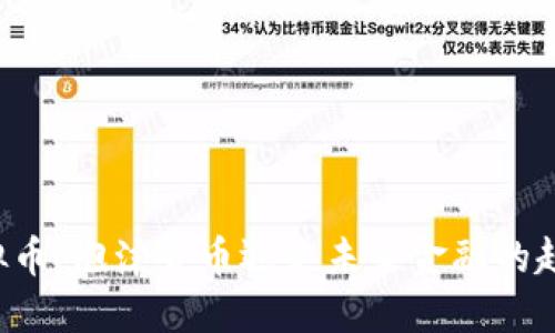 虚拟币：泡沫货币还是未来金融的趋势？
