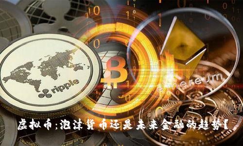 虚拟币：泡沫货币还是未来金融的趋势？