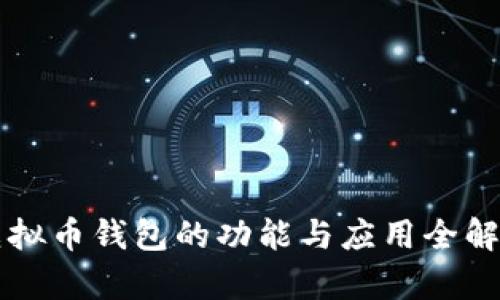 虚拟币钱包的功能与应用全解析