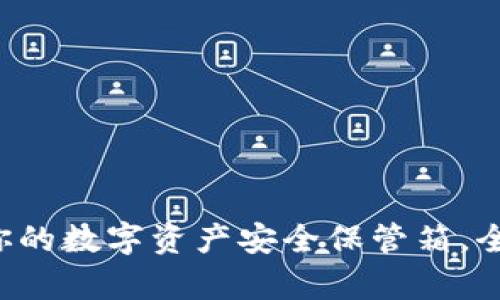 ### tpWallet：你的数字资产安全保管箱，全面了解与使用指南