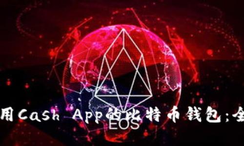 如何使用Cash App的比特币钱包：全面指南