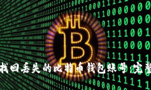如何找回丢失的比特币钱包账号：完整指南