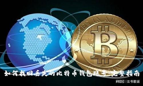如何找回丢失的比特币钱包账号：完整指南