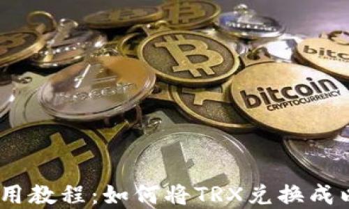 
tpWallet使用教程：如何将TRX兑换成以太坊（ETH）
