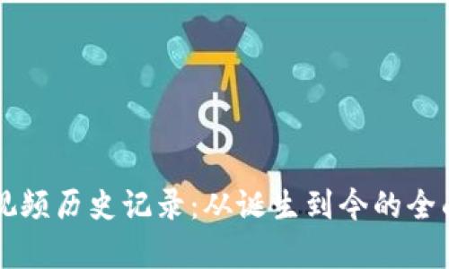 比特币虚拟视频历史记录：从诞生到今的全面回顾与分析