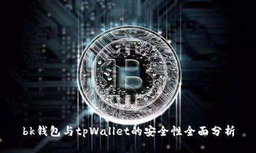 bk钱包与tpWallet的安全性全面分析
