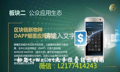 标题tpWallet无手续费转出指南