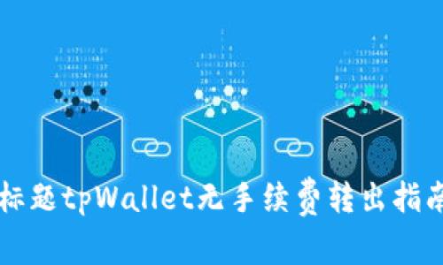 标题tpWallet无手续费转出指南