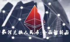 数字资产如何兑换人民币：全面解析与实用指南