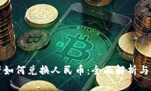 数字资产如何兑换人民币：全面解析与实用指南