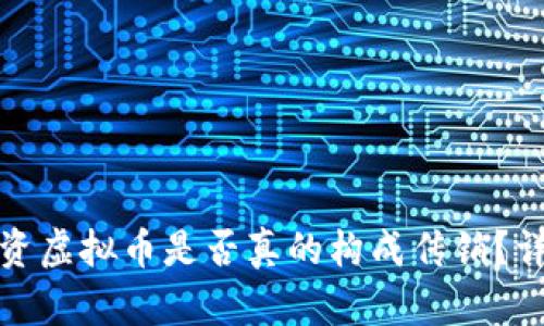 标题: 投资虚拟币是否真的构成传销？详解与分析