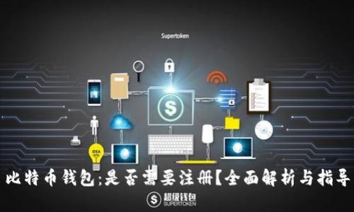 比特币钱包：是否需要注册？全面解析与指导
