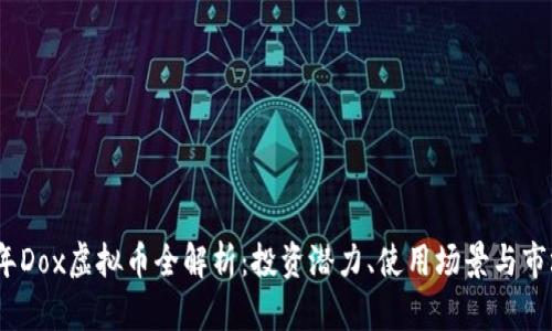 2023年Dox虚拟币全解析：投资潜力、使用场景与市场机遇