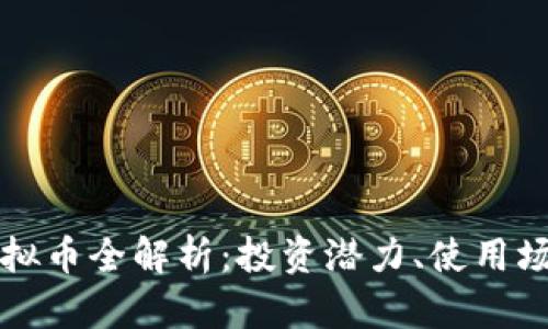 2023年Dox虚拟币全解析：投资潜力、使用场景与市场机遇