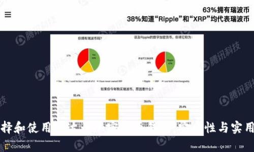如何选择和使用泰达币加密货币钱包：安全性与实用性并重