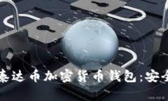 如何选择和使用泰达币加密货币钱包：安全性与