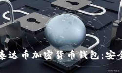 如何选择和使用泰达币加密货币钱包：安全性与实用性并重