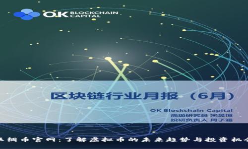 丝绸币官网：了解虚拟币的未来趋势与投资机会