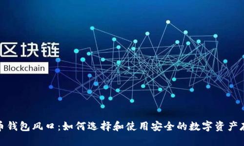 加密货币钱包风口：如何选择和使用安全的数字资产存储方案