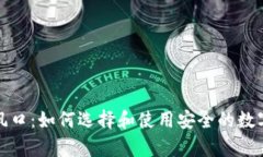 加密货币钱包风口：如何选择和使用安全的数字