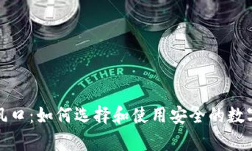 加密货币钱包风口：如何选择和使用安全的数字资产存储方案
