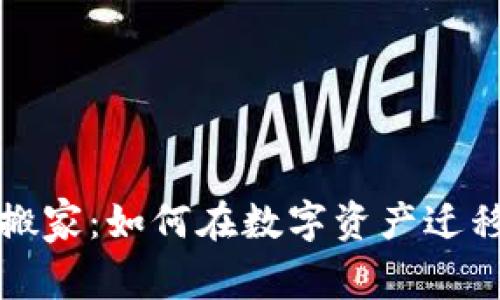虚拟币蚂蚁搬家：如何在数字资产迁移中保驾护航